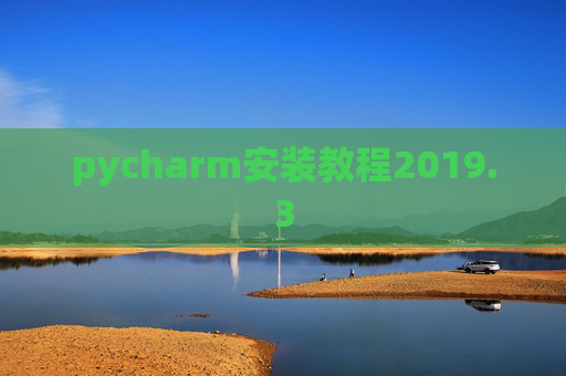 pycharm安装教程2019.3