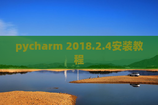 pycharm 2018.2.4安装教程